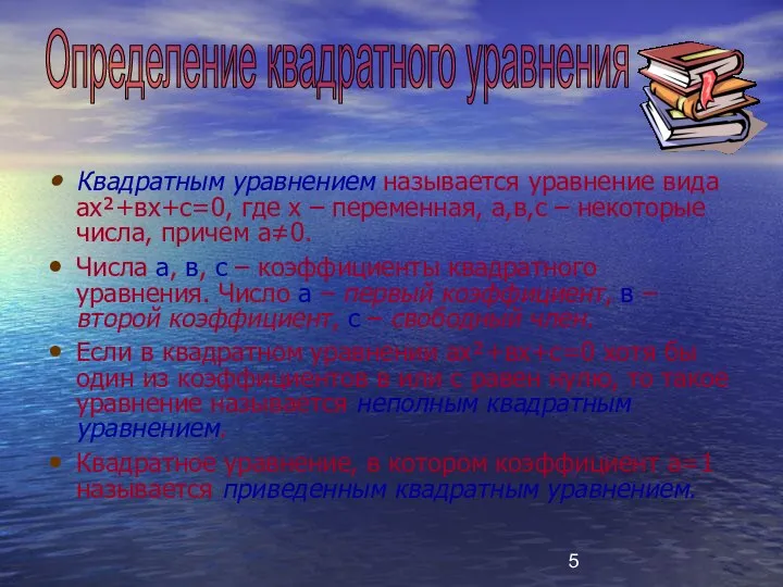 Квадратным уравнением называется уравнение вида ах²+вх+с=0, где х – переменная, а,в,с