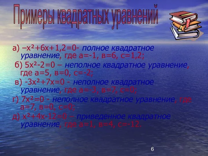 а) –х²+6х+1,2=0- полное квадратное уравнение, где а=-1, в=6, с=1,2; б) 5х²-2=0