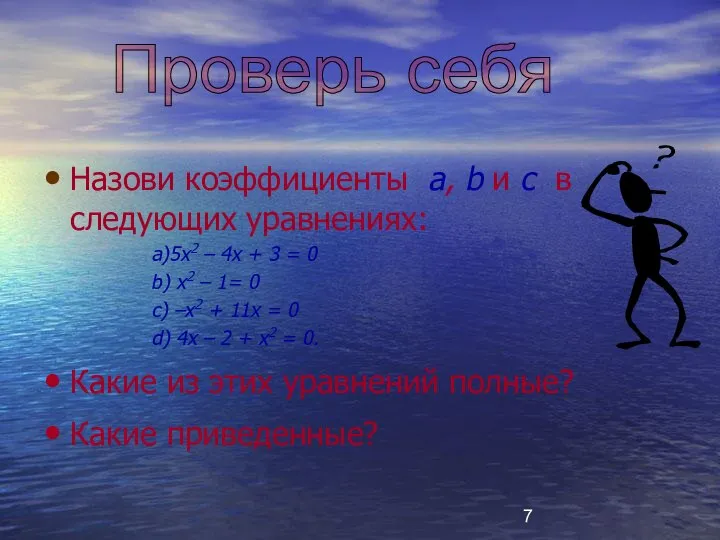 Назови коэффициенты a, b и c в следующих уравнениях: a)5x2 –