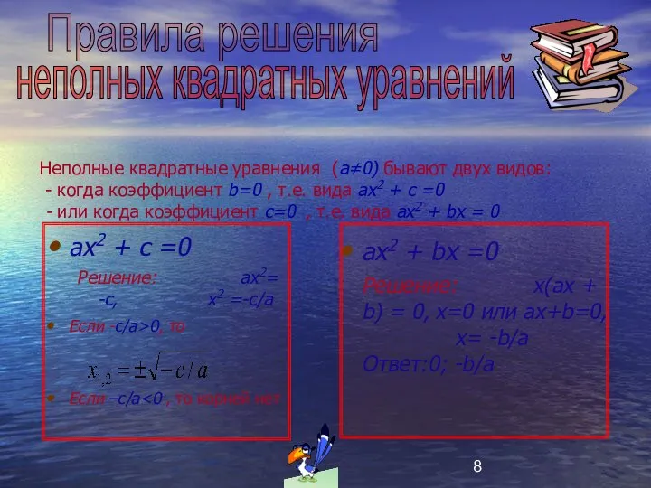 Неполные квадратные уравнения (a≠0) бывают двух видов: - когда коэффициент b=0