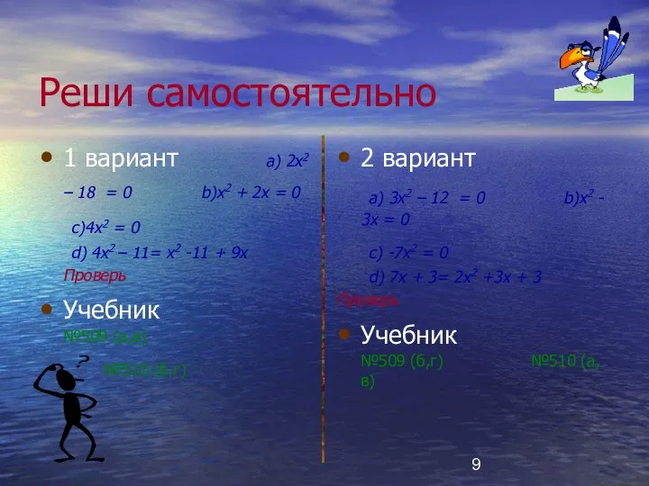 Реши самостоятельно 1 вариант a) 2x2 – 18 = 0 b)x2