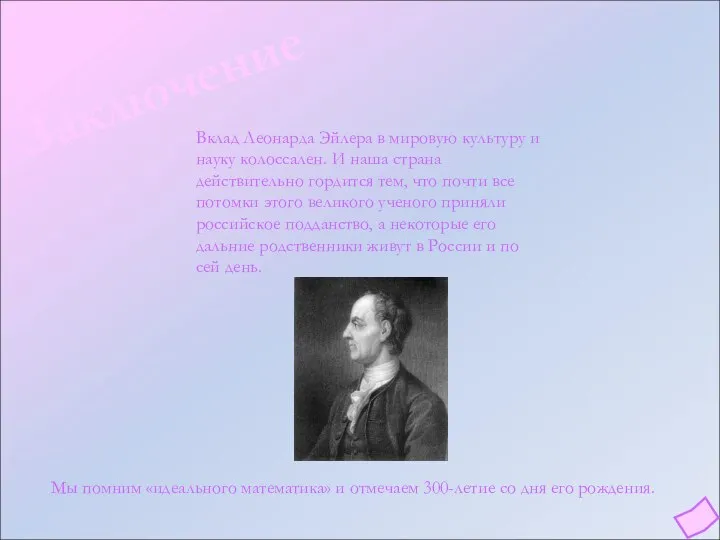 Заключение Вклад Леонарда Эйлера в мировую культуру и науку колоссален. И