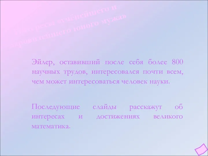 Эйлер, оставивший после себя более 800 научных трудов, интересовался почти всем,