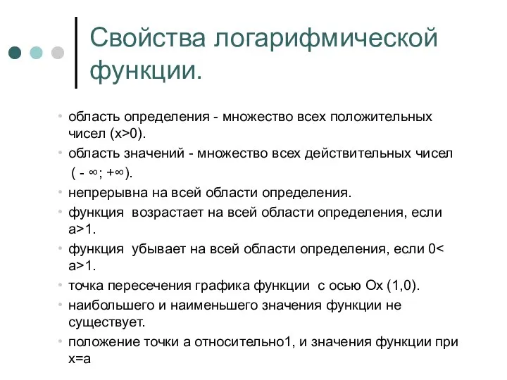 Свойства логарифмической функции. область определения - множество всех положительных чисел (х>0).