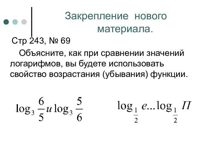 Закрепление нового материала. Стр 243, № 69 Объясните, как при сравнении