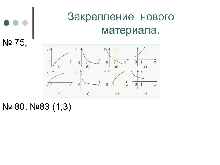 Закрепление нового материала. № 75, № 80. №83 (1,3)