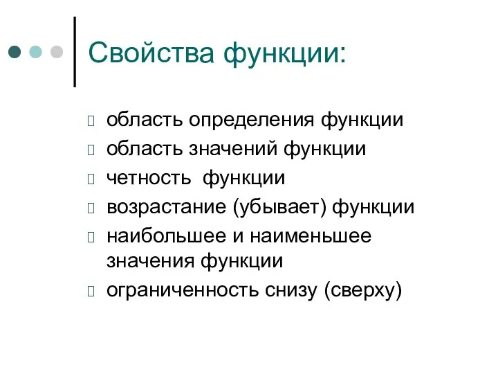 Свойства функции: область определения функции область значений функции четность функции возрастание