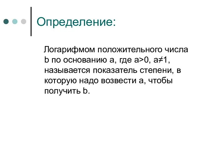 Определение: Логарифмом положительного числа b по основанию а, где а>0, а≠1,