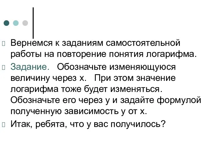 Вернемся к заданиям самостоятельной работы на повторение понятия логарифма. Задание. Обозначьте