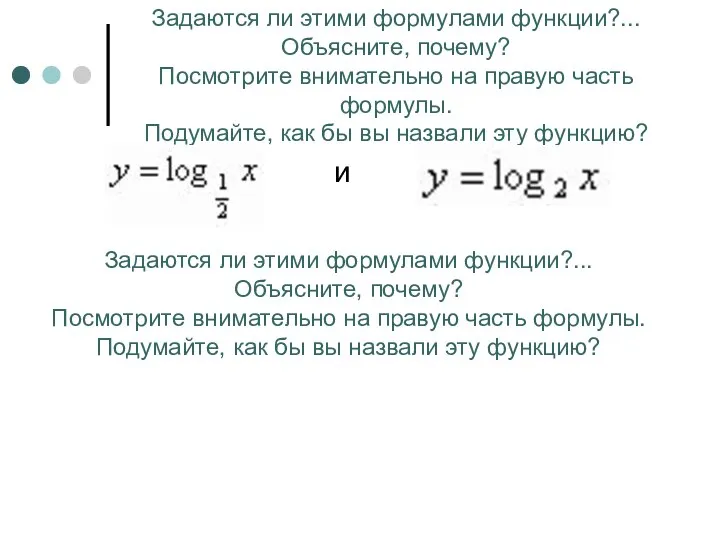 Задаются ли этими формулами функции?... Объясните, почему? Посмотрите внимательно на правую