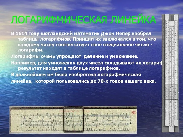 ЛОГАРИФМИЧЕСКАЯ ЛИНЕЙКА В 1614 году шотландский математик Джон Непер изобрел таблицы