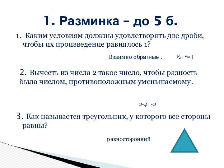 1. Каким условиям должны удовлетворять две дроби, чтобы их произведение равнялось