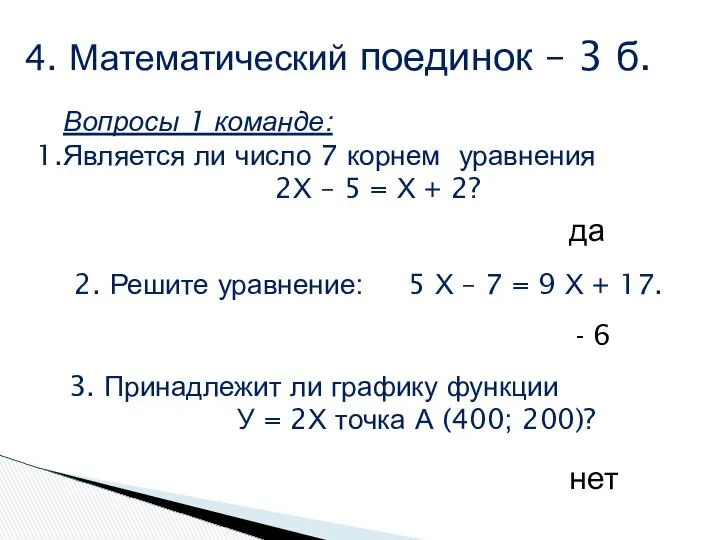 4. Математический поединок – 3 б. Вопросы 1 команде: Является ли