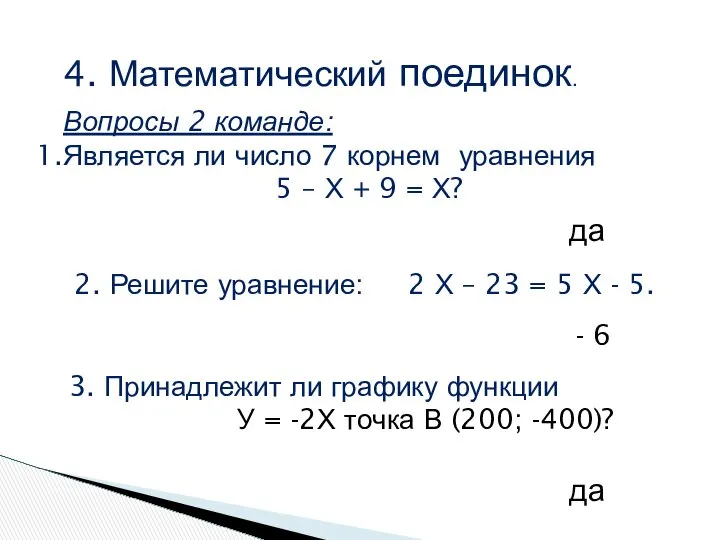 4. Математический поединок. Вопросы 2 команде: Является ли число 7 корнем