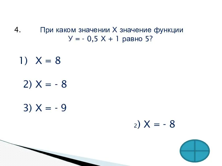 4. При каком значении Х значение функции У = - 0,5