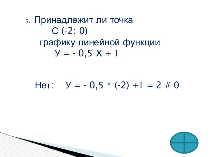 5. Принадлежит ли точка С (-2; 0) графику линейной функции У