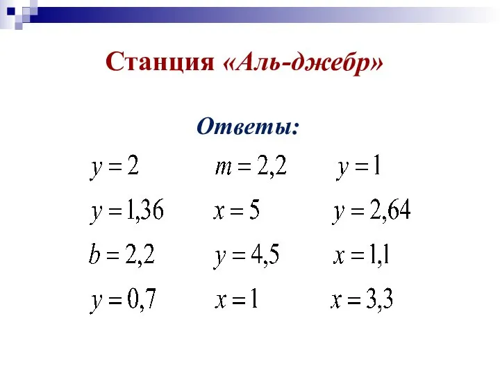 Станция «Аль-джебр» Ответы: