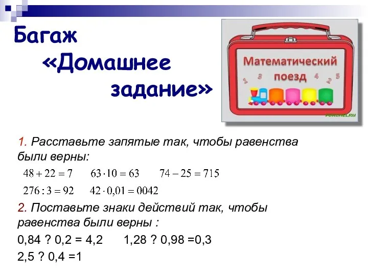 1. Расставьте запятые так, чтобы равенства были верны: 2. Поставьте знаки