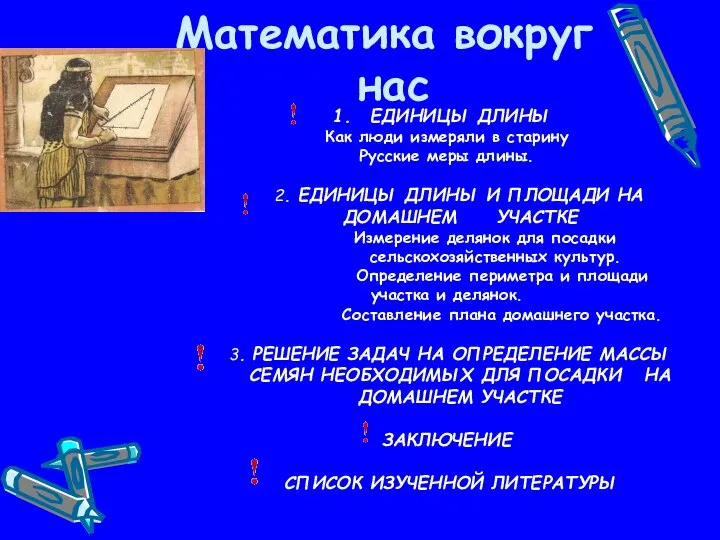 Математика вокруг нас ЕДИНИЦЫ ДЛИНЫ Как люди измеряли в старину Русские
