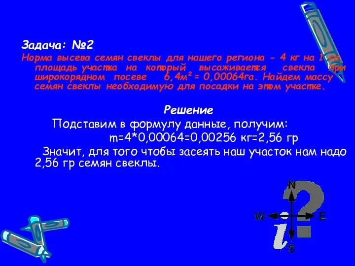 Задача: №2 Норма высева семян свеклы для нашего региона - 4