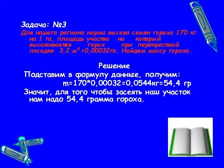 Задача: №3 Для нашего региона норма высева семян гороха 170 кг