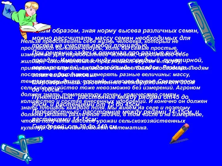 Таким образом, зная норму высева различных семян, можно рассчитать массу семян