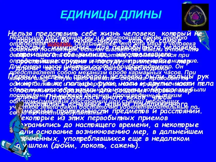 ЕДИНИЦЫ ДЛИНЫ Нельзя представить себе жизнь человека, который не производил бы