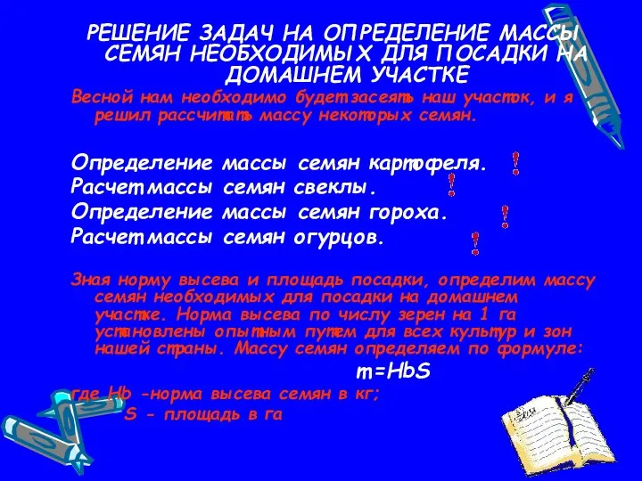 РЕШЕНИЕ ЗАДАЧ НА ОПРЕДЕЛЕНИЕ МАССЫ СЕМЯН НЕОБХОДИМЫХ ДЛЯ ПОСАДКИ НА ДОМАШНЕМ