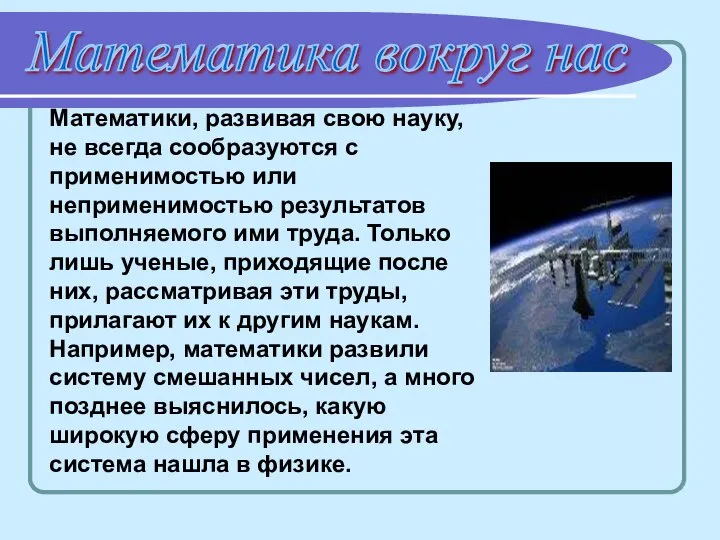 Математики, развивая свою науку, не всегда сообразуются с применимостью или неприменимостью