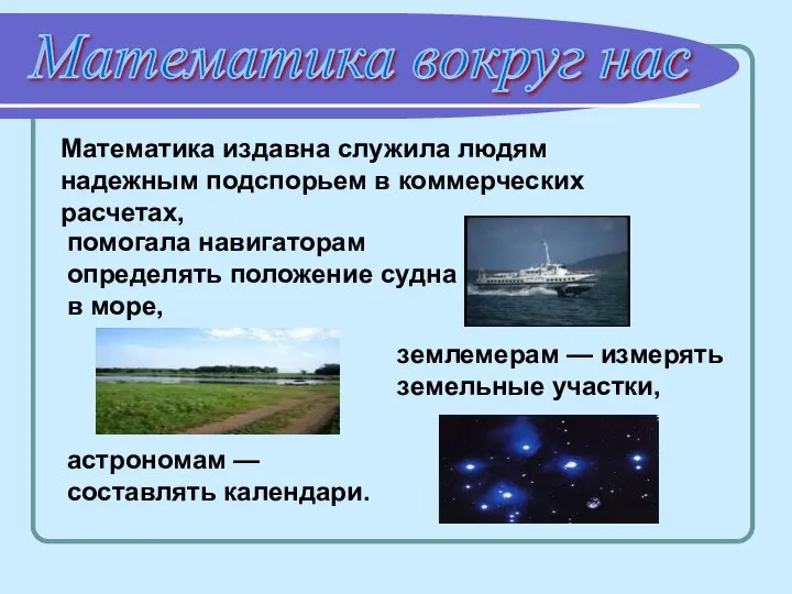 Математика вокруг нас Математика издавна служила людям надежным подспорьем в коммерческих