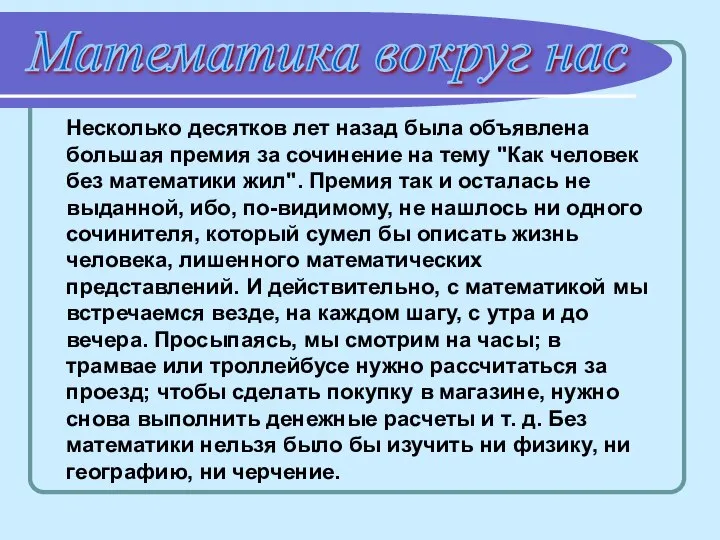 Математика вокруг нас Несколько десятков лет назад была объявлена большая премия