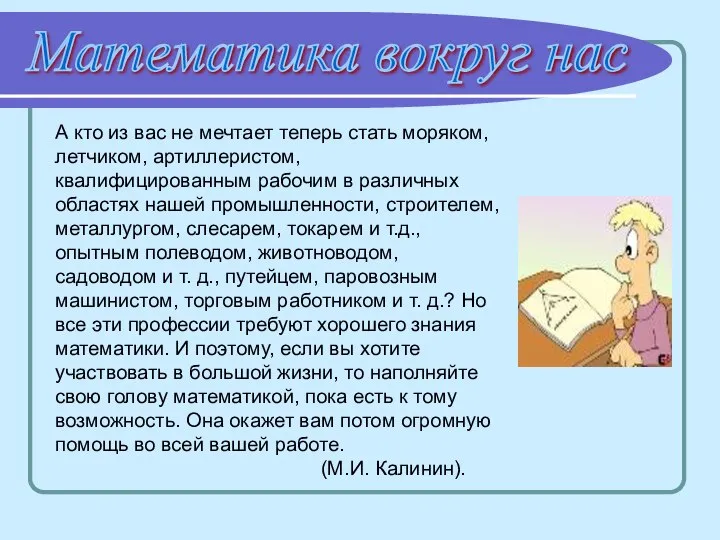 Математика вокруг нас А кто из вас не мечтает теперь стать