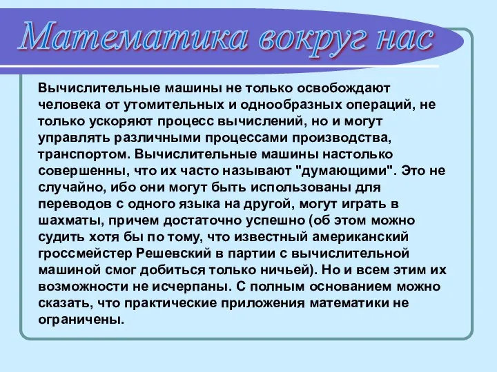 Математика вокруг нас Вычислительные машины не только освобождают человека от утомительных