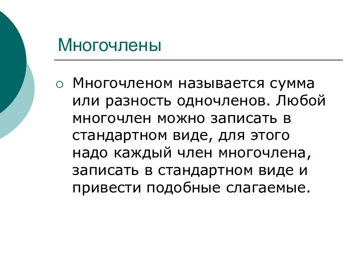 Многочлены Многочленом называется сумма или разность одночленов. Любой многочлен можно записать