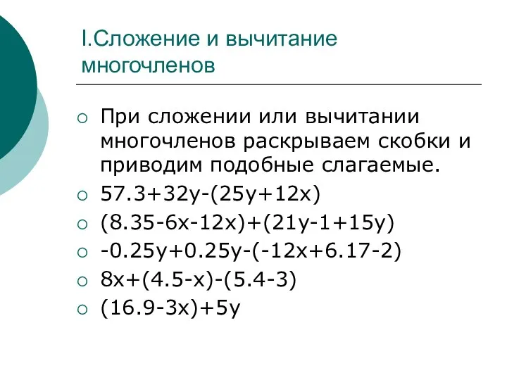 I.Сложение и вычитание многочленов При сложении или вычитании многочленов раскрываем скобки