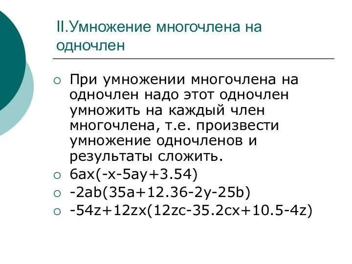 II.Умножение многочлена на одночлен При умножении многочлена на одночлен надо этот