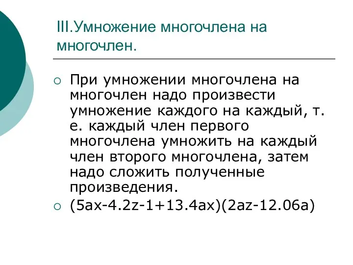 III.Умножение многочлена на многочлен. При умножении многочлена на многочлен надо произвести