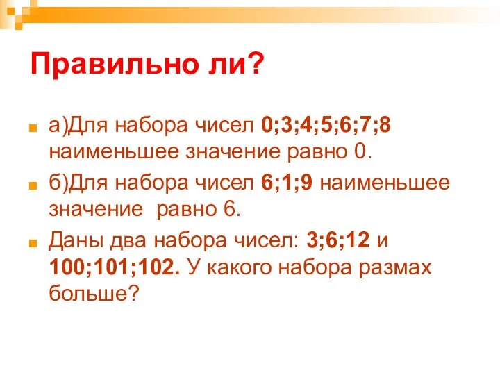 Правильно ли? а)Для набора чисел 0;3;4;5;6;7;8 наименьшее значение равно 0. б)Для