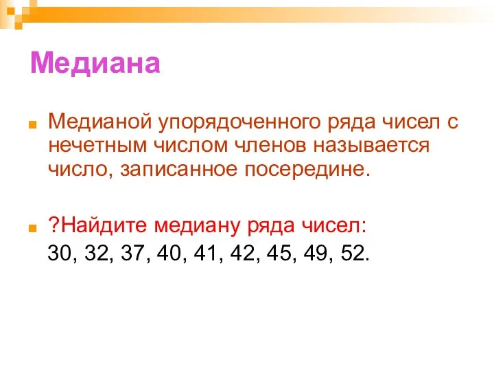 Медиана Медианой упорядоченного ряда чисел с нечетным числом членов называется число,