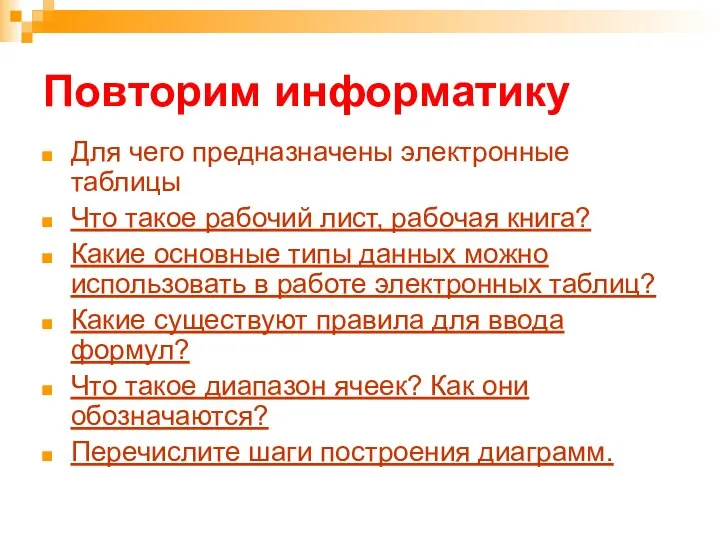 Повторим информатику Для чего предназначены электронные таблицы Что такое рабочий лист,