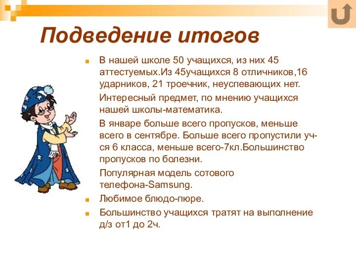 Подведение итогов В нашей школе 50 учащихся, из них 45 аттестуемых.Из