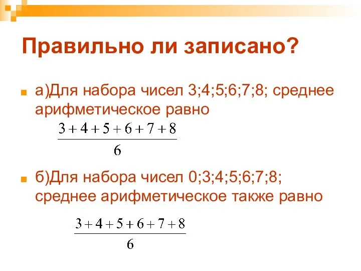 Правильно ли записано? а)Для набора чисел 3;4;5;6;7;8; среднее арифметическое равно б)Для