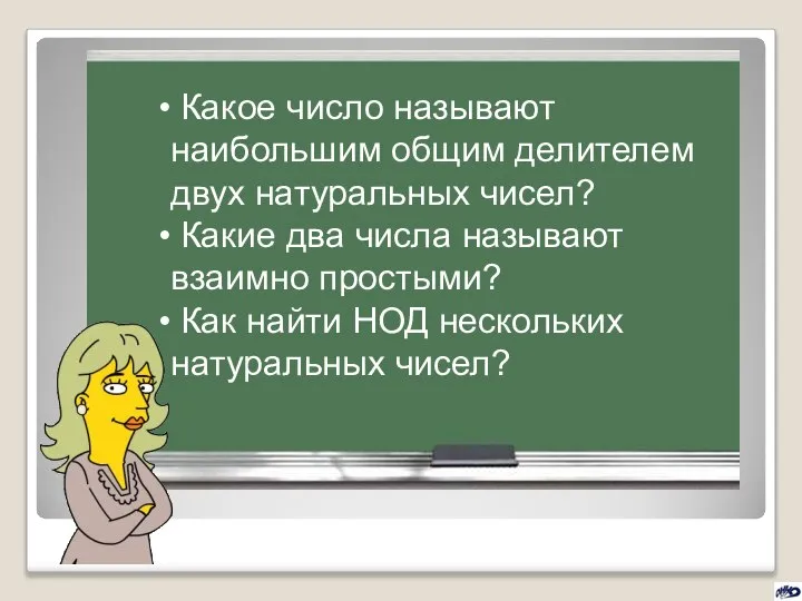 Какое число называют наибольшим общим делителем двух натуральных чисел? Какие два