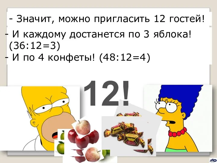 - Значит, можно пригласить 12 гостей! 12! И каждому достанется по