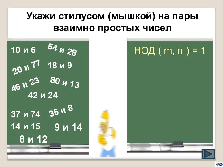 Укажи стилусом (мышкой) на пары взаимно простых чисел 10 и 6