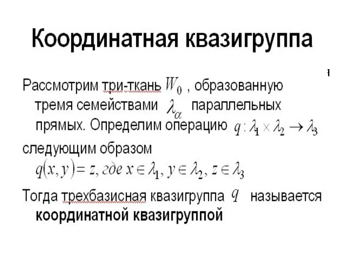 Координатная квазигруппа Рассмотрим три-ткань , образованную тремя семействами параллельных прямых. Определим