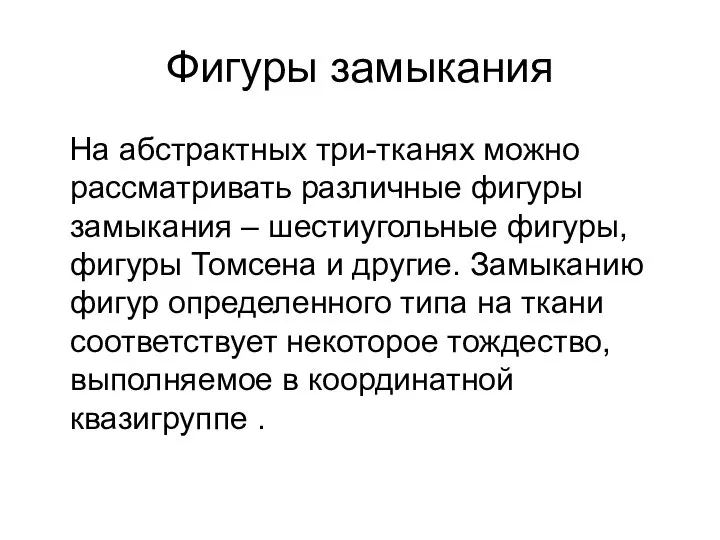 Фигуры замыкания На абстрактных три-тканях можно рассматривать различные фигуры замыкания –