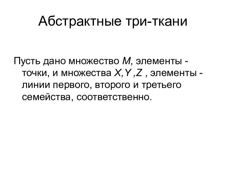 Абстрактные три-ткани Пусть дано множество M, элементы -точки, и множества X,Y