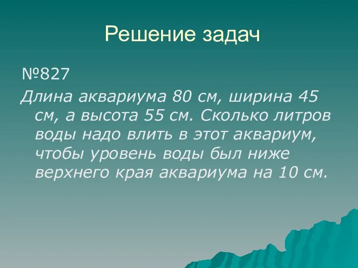 Решение задач №827 Длина аквариума 80 см, ширина 45 см, а