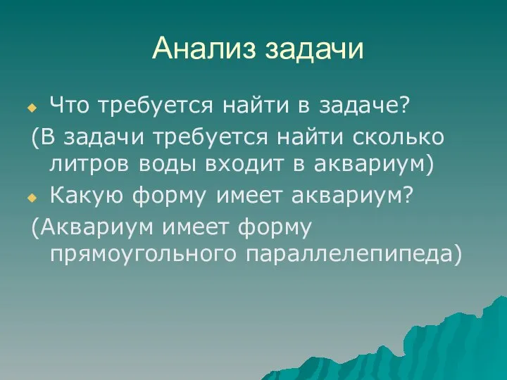 Анализ задачи Что требуется найти в задаче? (В задачи требуется найти